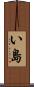 い島 Scroll