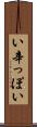 い辛っぽい Scroll