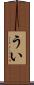 うい Scroll