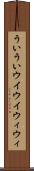 ういうい Scroll