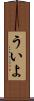 ういよ Scroll