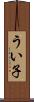 うい子 Scroll