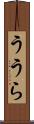 ううら Scroll