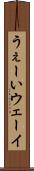 うぇーい Scroll