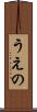 うえの Scroll