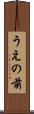うえの前 Scroll