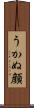 うかぬ顔 Scroll