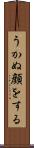 うかぬ顔をする Scroll