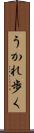 うかれ歩く Scroll