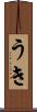 うき Scroll