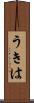 うきは Scroll