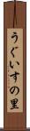 うぐいすの里 Scroll