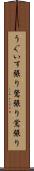 うぐいす張り Scroll