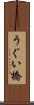 うぐい橋 Scroll