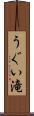 うぐい滝 Scroll