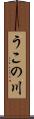 うこの川 Scroll