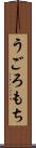 うごろもち Scroll