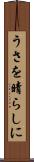 うさを晴らしに Scroll