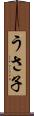 うさ子 Scroll
