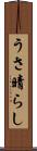 うさ晴らし Scroll