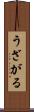 うざがる Scroll