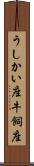 うしかい座 Scroll