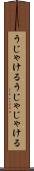 うじゃける Scroll