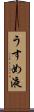 うすめ液 Scroll
