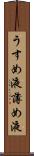 うすめ液 Scroll