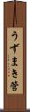 うずまき管 Scroll