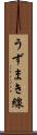 うずまき線 Scroll