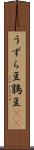 うずら豆 Scroll