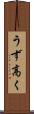 うず高く Scroll