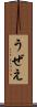 うぜえ Scroll