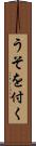 うそを付く Scroll