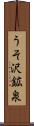 うそ沢鉱泉 Scroll