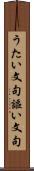 うたい文句 Scroll
