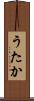 うたか Scroll