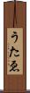 うたゑ Scroll