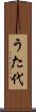 うた代 Scroll