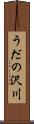 うだの沢川 Scroll