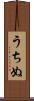 うちぬ Scroll