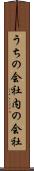 うちの会社 Scroll