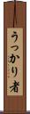 うっかり者 Scroll
