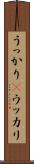うっかり(P) Scroll