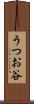うつお谷 Scroll