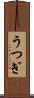 うつぎ Scroll