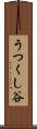 うつくし谷 Scroll