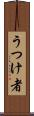 うつけ者 Scroll