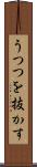 うつつを抜かす Scroll